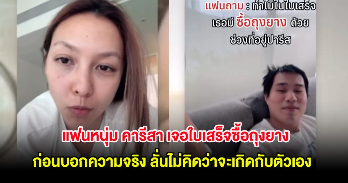 แฟนหนุ่ม คารีสา เจอใบเสร็จซื้อถุงยาง ก่อนบอกความจริง ลั่นไม่คิดว่าจะเกิดกับตัวเอง