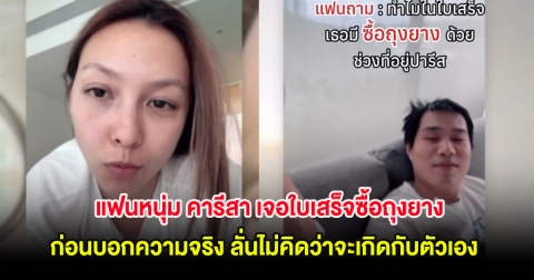 แฟนหนุ่ม คารีสา เจอใบเสร็จซื้อถุงยาง ก่อนบอกความจริง ลั่นไม่คิดว่าจะเกิดกับตัวเอง