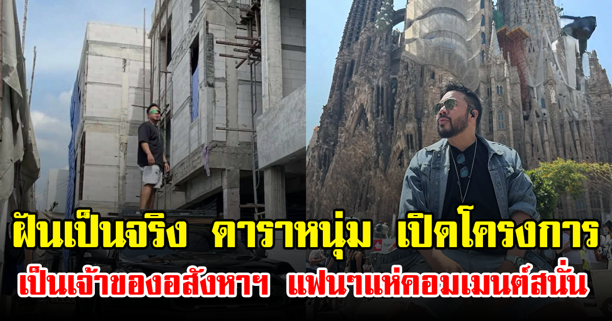 ฝันเป็นจริง ดาราหนุ่ม เปิดโครงการเป็นเจ้าของอสังหาฯ แฟนๆแห่คอมเมนต์สนั่น