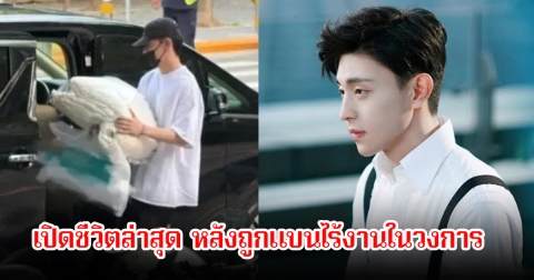 เปิดชีวิตล่าสุด อดีตพระเอกดัง หลังถูกแบนไร้งานในวงการ ใช้ชีวิตเรียบง่ายธรรมดา ไม่มีผู้ช่วยตาม (ข่าวต่างประเทศ)