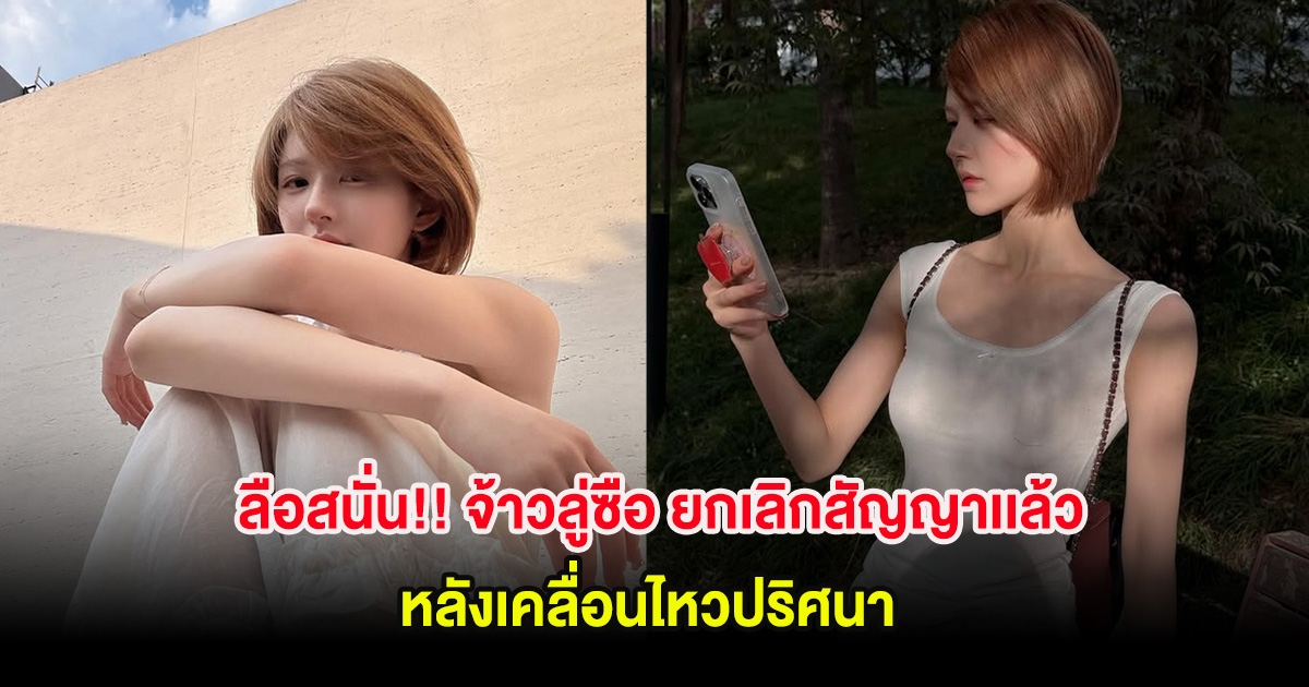 ลือสนั่น!! จ้าวลู่ซือ ยกเลิกสัญญาเเล้ว หลังเคลื่อนไหวปริศนา