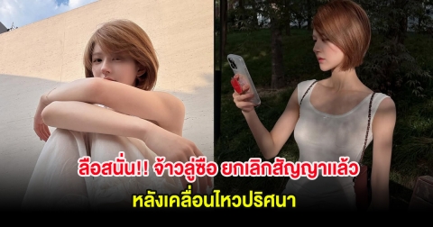 ลือสนั่น!! จ้าวลู่ซือ ยกเลิกสัญญาเเล้ว หลังเคลื่อนไหวปริศนา