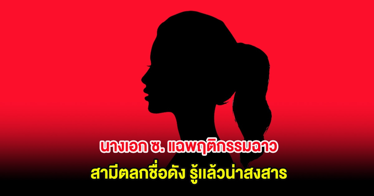 นางเอก ซ. แฉพฤติกรรมฉาวสามีตลกชื่อดัง รู้เเล้วน่าสงสาร (ต่างประเทศ)