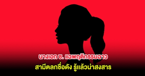นางเอก ซ. แฉพฤติกรรมฉาวสามีตลกชื่อดัง รู้เเล้วน่าสงสาร (ต่างประเทศ)