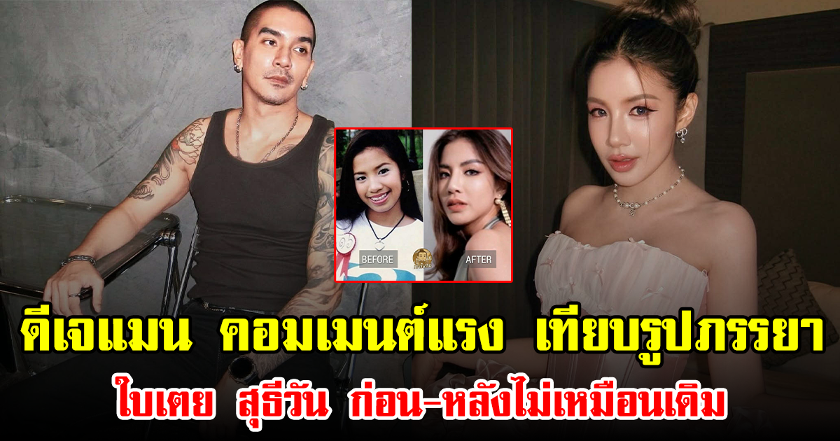 ดีเจแมน คอมเมนต์แรง เทียบรูปภรรยา ใบเตย สุธีวัน ก่อน-หลังไม่เหมือนเดิม