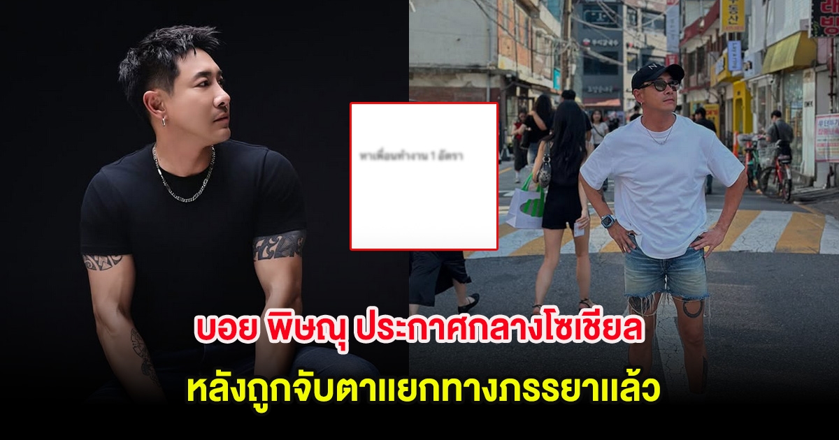 บอย พิษณุ ประกาศกลางโซเชียล หลังถูกจับตาเเยกทางภรรยาเเล้ว