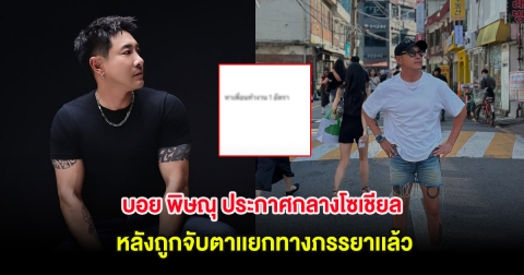 บอย พิษณุ ประกาศกลางโซเชียล หลังถูกจับตาเเยกทางภรรยาเเล้ว