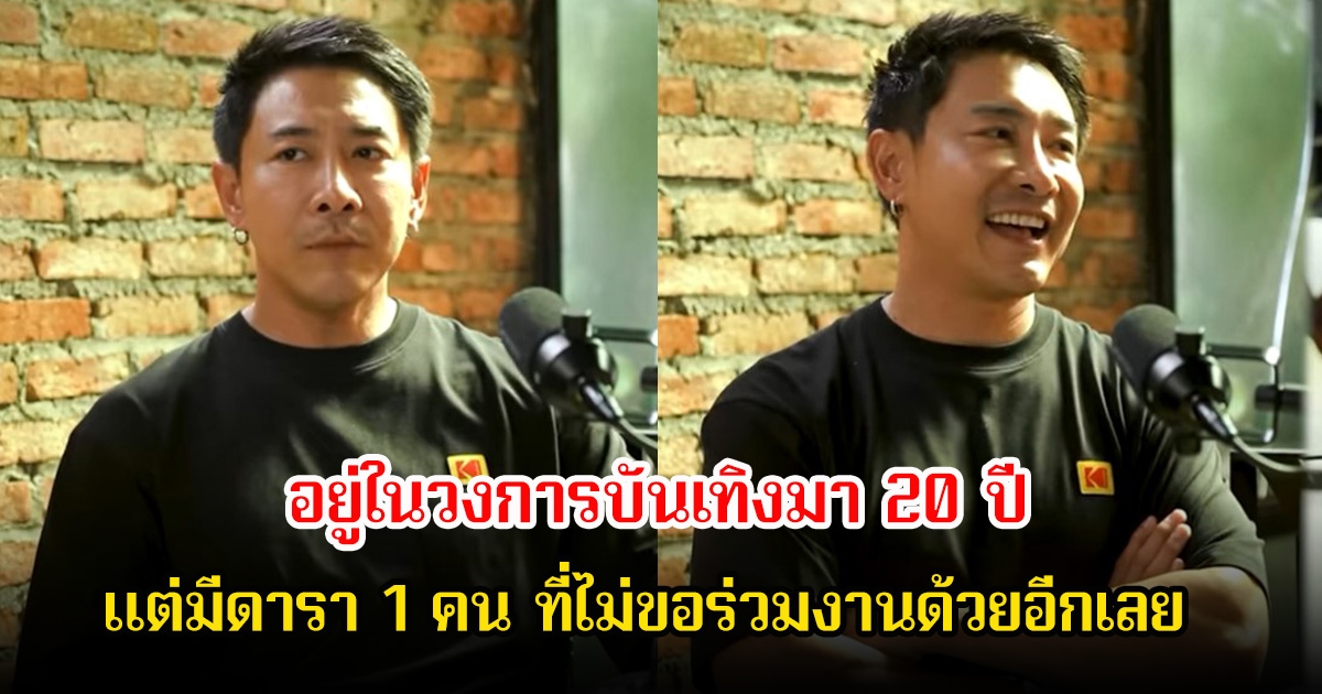 บอย ภิษณุ เผยเป็นคนอารมณ์ดี ใครแกล้งก็ไม่โกรธ แต่มีดารา 1 คน ที่ไม่ขอร่วมงานด้วยอีกเลย หลังอยู่ในวงการบันเทิงมา 20 ปี