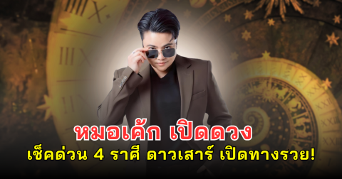 หมอเค้ก เปิดดวง เช็คด่วน 4 ราศี ดาวเสาร์ เปิดทางรวย!