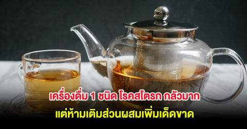 เครื่องดื่ม 1 ชนิด โรคสโตรก กลัวมาก! แต่ห้ามเติมส่วนผสมเพิ่มเด็ดขาด