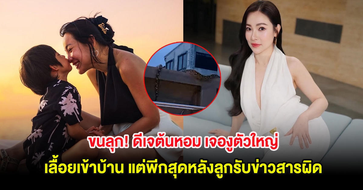 ขนลุก! ดีเจต้นหอม เจองูตัวใหญ่เลื้อยเข้าบ้าน แต่พีกสุดหลังลูกรับข่าวสารผิด