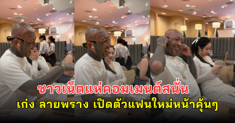 ชาวเน็ตแห่คอมเมนต์สนั่น เก่ง ลายพราง เปิดตัวแฟนใหม่หน้าคุ้นๆ