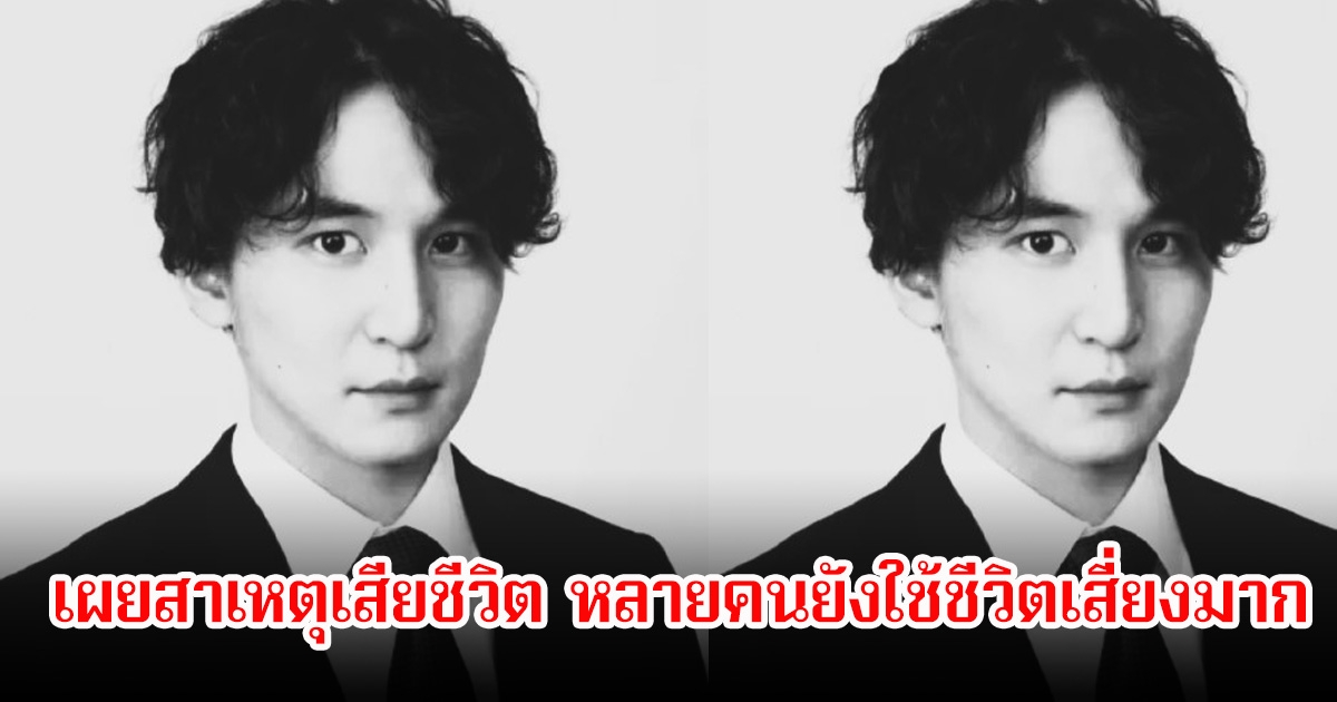 เศร้า ยูทูบเบอร์ชื่อดัง จากไปในวัย 29 ปี เผยสาเหตุเสียชีวิต หลายคนยังใช้ชีวิตเสี่ยงมาก (ข่าวต่างประเทศ)