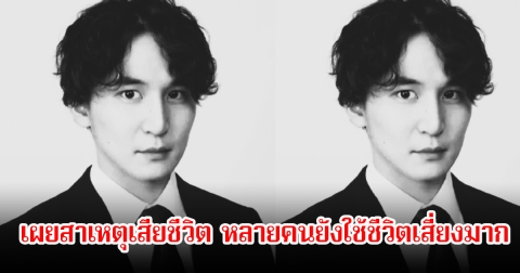 เศร้า ยูทูบเบอร์ชื่อดัง จากไปในวัย 29 ปี เผยสาเหตุเสียชีวิต หลายคนยังใช้ชีวิตเสี่ยงมาก (ข่าวต่างประเทศ)