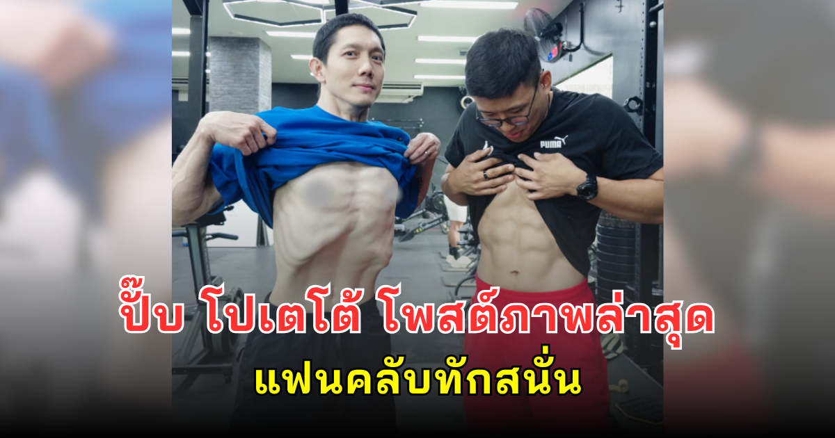 ปั๊บ โปเตโต้ โพสต์ภาพล่าสุด แฟนคลับทักสนั่น