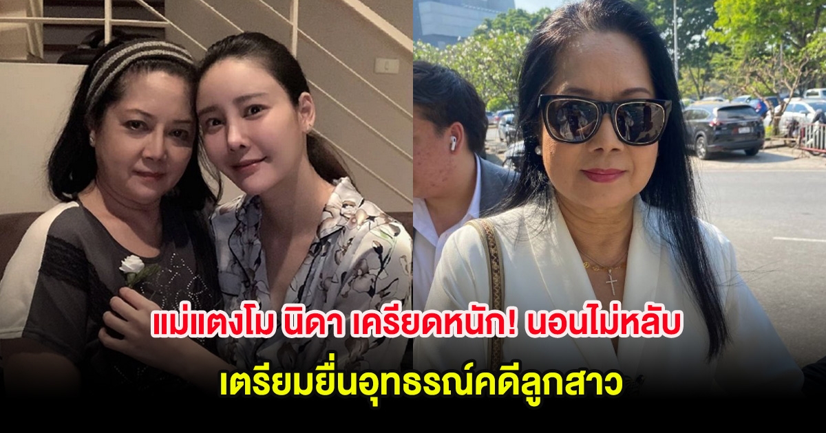 แม่แตงโม นิดา เครียดหนัก! นอนไม่หลับ เตรียมยื่นอุทธรณ์คดีลูกสาว