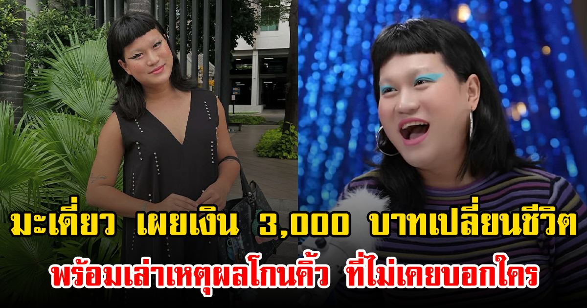 มะเดี่ยว เผยเงิน 3,000 บาทเปลี่ยนชีวิต พร้อมเล่าเหตุผลโกนคิ้ว ที่ไม่เคยบอกใคร