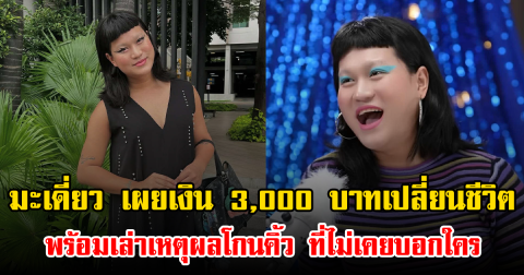 มะเดี่ยว เผยเงิน 3,000 บาทเปลี่ยนชีวิต พร้อมเล่าเหตุผลโกนคิ้ว ที่ไม่เคยบอกใคร