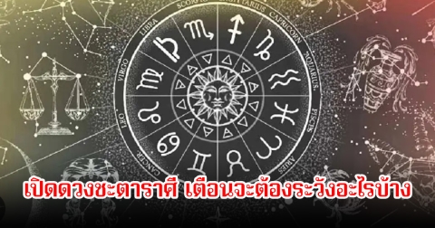 หมอบอย เปิดดวงชะตาราศีไหนบ้าง ดาวพุธ พักตร์อง เตือนปัญหาเรื่องเงิน อย่าแช่งใคร ระวังย้อนเข้าตัว