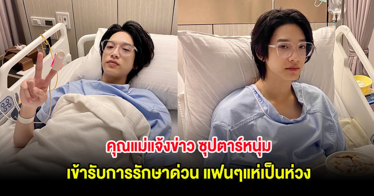 คุณแม่แจ้งข่าว ซุปตาร์หนุ่ม เข้ารับการรักษาด่วน แฟนๆแห่เป็นห่วง