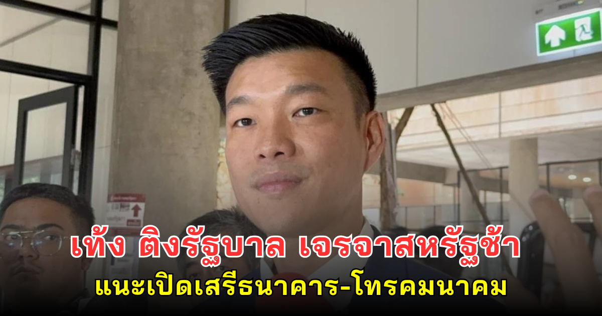 เท้ง ติงรัฐบาลเจรจาสหรัฐช้า แนะเปิดเสรีธนาคาร-โทรคมนาคม วิน-วินทั้งสองฝ่าย