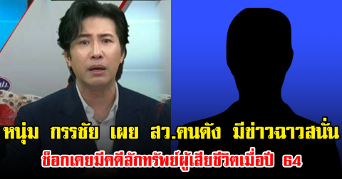 หนุ่ม กรรชัย เผย สว.คนดัง มีข่าวฉาวสนั่น ช็อกเคยมีคดีลักทรัพย์ผู้เสียชีวิตเมื่อปี 64