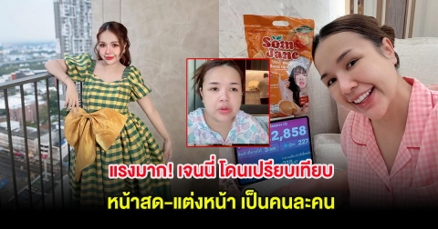 แรงมาก! เจนนี่ โดนเปรียบเทียบหน้าสด-แต่งหน้า เป็นคนละคน