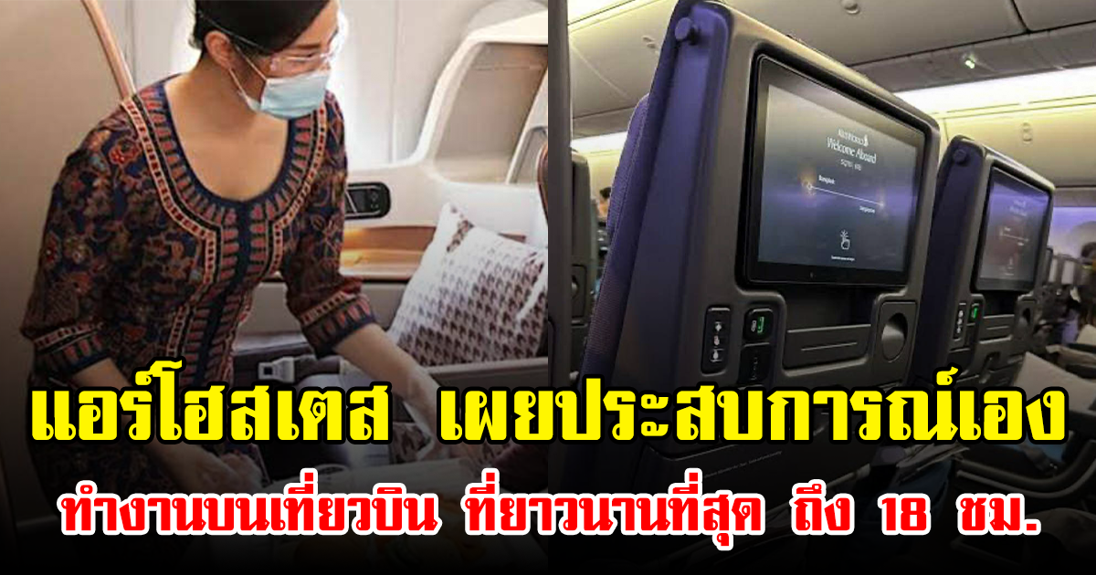แอร์โฮสเตส เผยประสบการณ์เอง ทำงานบนเที่ยวบิน ที่ยาวนานที่สุด ถึง 18 ชม.  (ข่าวต่างประเทศ)