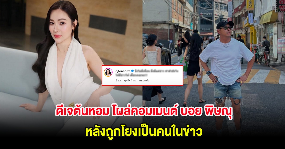 ดีเจต้นหอม โผล่คอมเมนต์ บอย พิษณุ หลังถูกโยงเป็นคนในข่าว แยกทางกับภรรยา