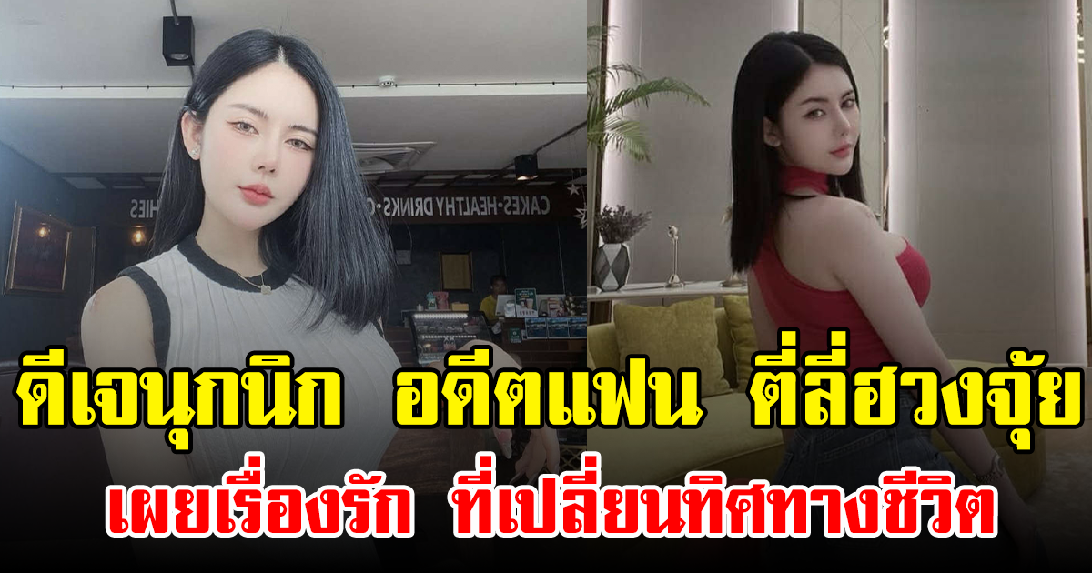 ดีเจนุกนิก อดีตแฟน ตี่ลี่ฮวงจุ้ย เผยเรื่องรัก ที่เปลี่ยนทิศทางชีวิต