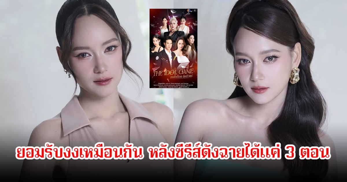 บี น้ำทิพย์ ยอมรับงงเหมือนกัน หลังซีรีส์ดังฉายได้แค่ 3 ตอน ก่อนถูกถอดฟ้าผ่าออกจากช่อง