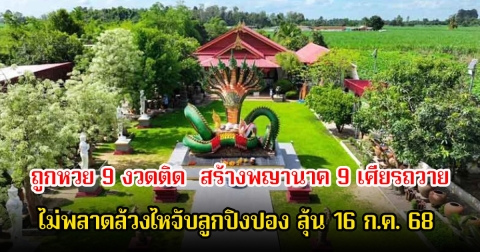 ถูกหวย 9 งวดติด ได้โชคหลักล้าน สร้างพญานาค 9 เศียรถวาย ไม่พลาดล้วงไหจับลูกปิงปอง ลุ้น 16 ก.ค. 68
