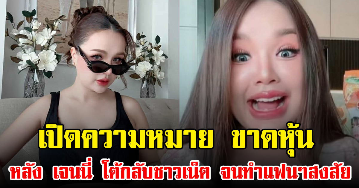 เปิดความหมาย ขาดหุ้น หลัง เจนนี่ โต้กลับชาวเน็ต จนทำแฟนๆสงสัย