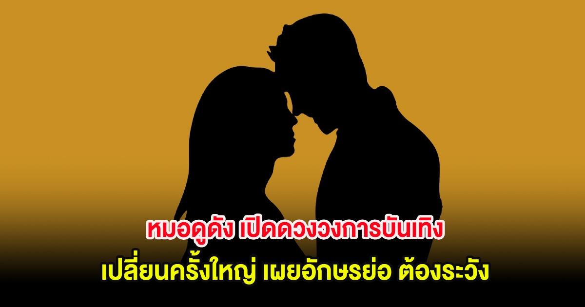 หมอดูดัง เปิดดวงวงการบันเทิง เปลี่ยนครั้งใหญ่ เผยอักษรย่อ ต้องระวัง