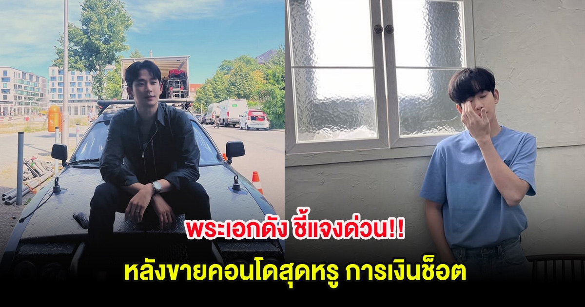 พระเอกดัง ชี้แจงด่วน!! หลังขายคอนโดสุดหรู การเงินช็อต (ต่างประเทศ)