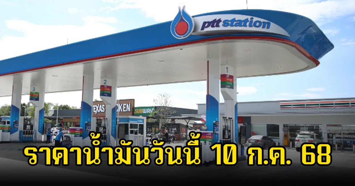 ราคาน้ำมันวันนี้ 10 ก.ค. 68