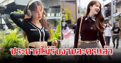 เกรซ กาญจน์เกล้า ประกาศไม่รับงานละครแล้ว หลังมีคนติดต่อมาเพียบ ลั่นร่างกายไม่ไหวแล้วโหมงานหนัก