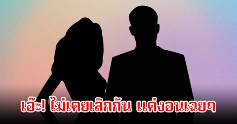 อุ๊ย! เพจดังเผย คู่รักดังไม่เคยเลิกกัน แค่ทะเลาะและงอนกันเฉยๆ