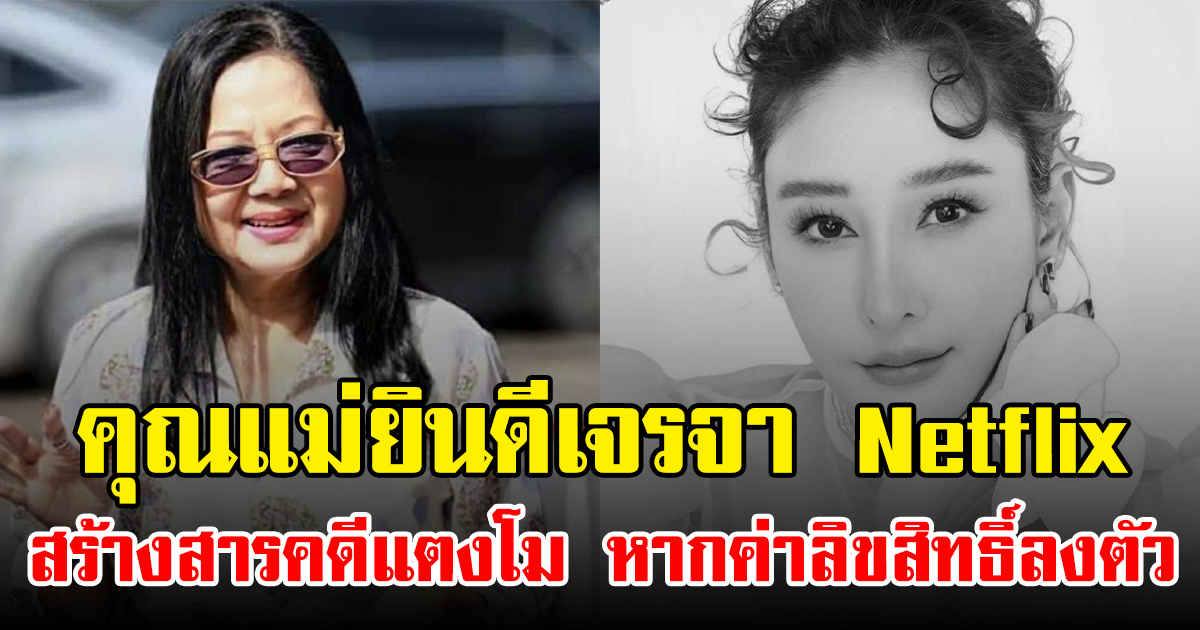 คุณแม่ยินดีเจรจา Netflix สร้างสารคดีแตงโม หากค่าลิขสิทธิ์ลงตัว
