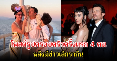 นักแสดงหนุ่ม โพสต์รูปครอบครัวครั้งแรก 4 คน หลังมีข่าวเลิกรากับนักร้องสาว ปิดฉากรัก 9 ปี (ข่าวต่างประเทศ)