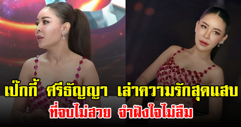 เป๊กกี้ ศรีธัญญา เล่าความรักสุดแสบที่จบไม่สวย จำฝังใจไม่ลืม