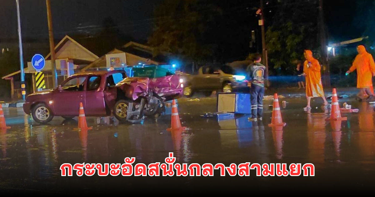 กระบะอัดสนั่นกลางสามแยก เจ็บ 5 สภาพรถพังยับเยิน