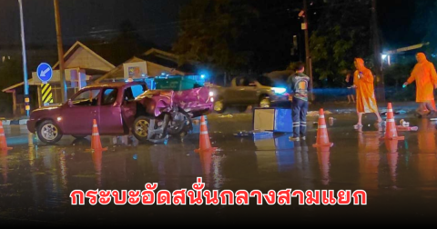 กระบะอัดสนั่นกลางสามแยก เจ็บ 5 สภาพรถพังยับเยิน