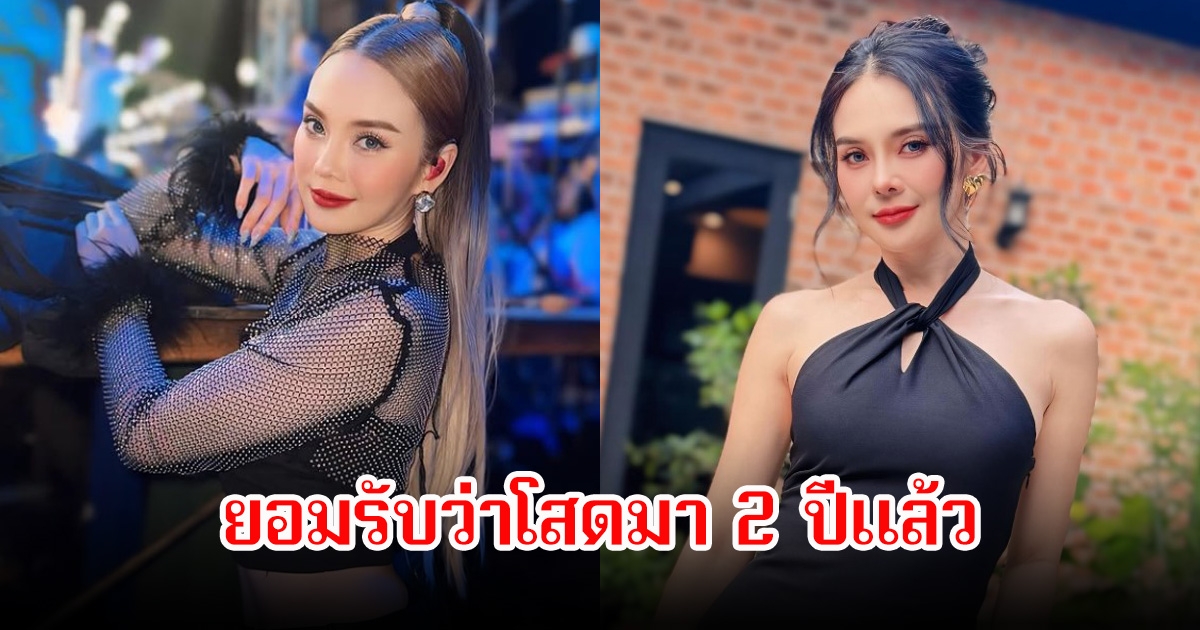 ไม่เข็ดความรัก หลิว อาจารียา ยอมรับโสดมา 2 ปีแล้ว ขอแค่รักจริง ไม่หวังผลประโยชน์