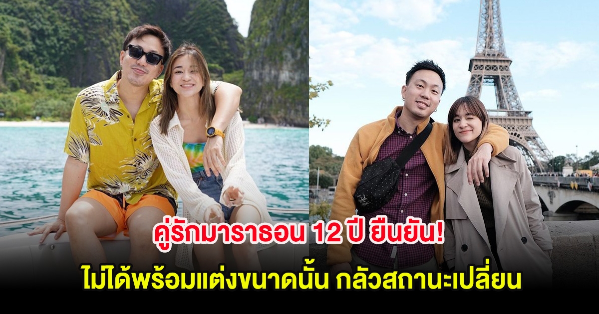 คู่รักมาราธอน 12 ปี ยืนยัน! ไม่ได้พร้อมแต่งขนาดนั้น กลัวสถานะเปลี่ยน