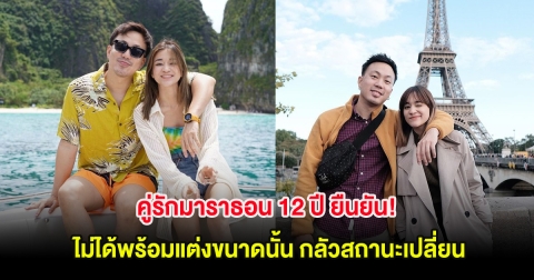 คู่รักมาราธอน 12 ปี ยืนยัน! ไม่ได้พร้อมแต่งขนาดนั้น กลัวสถานะเปลี่ยน