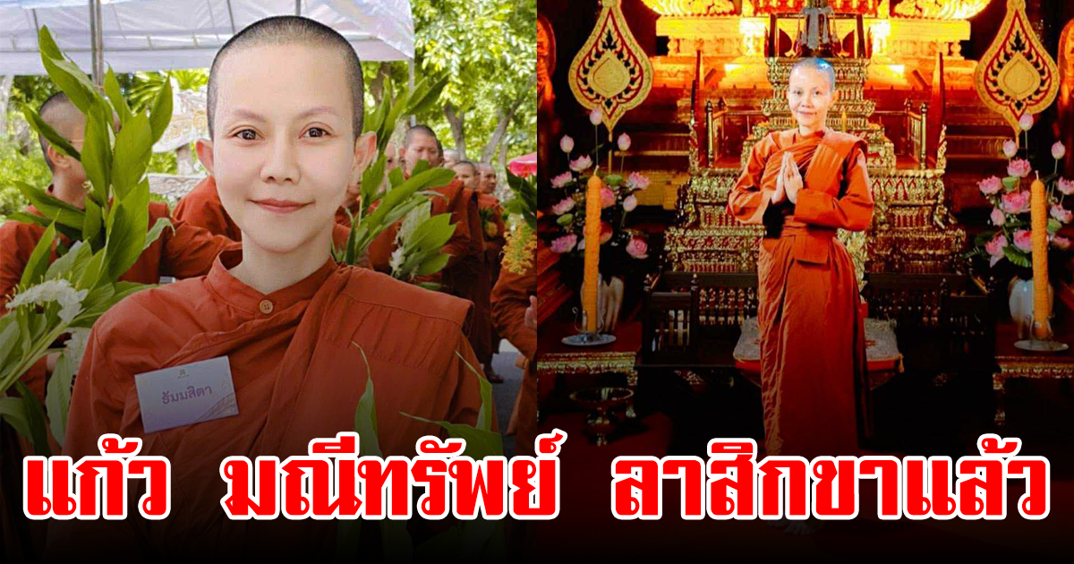 แก้ว มณีทรัพย์ ลาสิกขาแล้ว หลังบวชสามเณรี 12 วัน