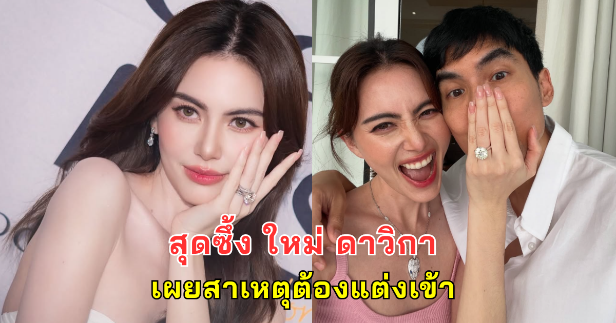 สุดซึ้ง ใหม่ ดาวิกา ขอบคุณพี่เต๋อที่เข้าใจ พร้อมเผยสาเหตุต้องแต่งเข้า