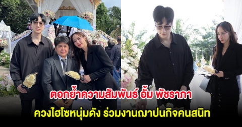 อุ๊ย! ตอกย้ำความสัมพันธ์ อั้ม พัชราภา ควงไฮโซหนุ่มดัง ร่วมงานฌาปนกิจคนสนิท