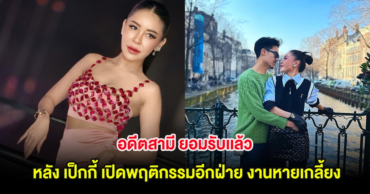 อดีตสามี ยอมรับเเล้ว หลัง เป็กกี้ เปิดพฤติกรรมอีกฝ่ายลบข้อมูล งานหายเกลี้ยง